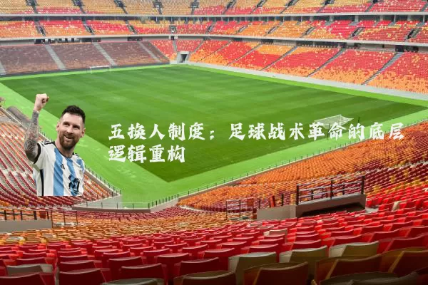 五换人制度：足球战术革命的底层逻辑重构