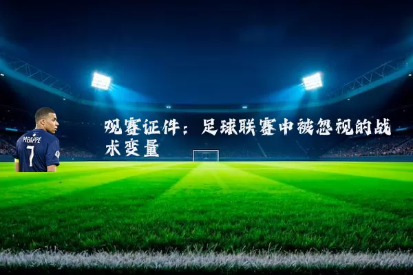 观赛证件:足球联赛中被忽视的战术变量