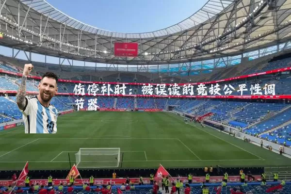 伤停补时:被误读的竞技公平性调节器