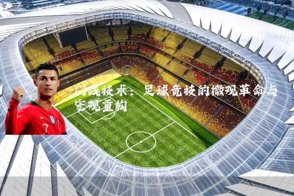 门线技术：足球竞技的微观革命与宏观重构