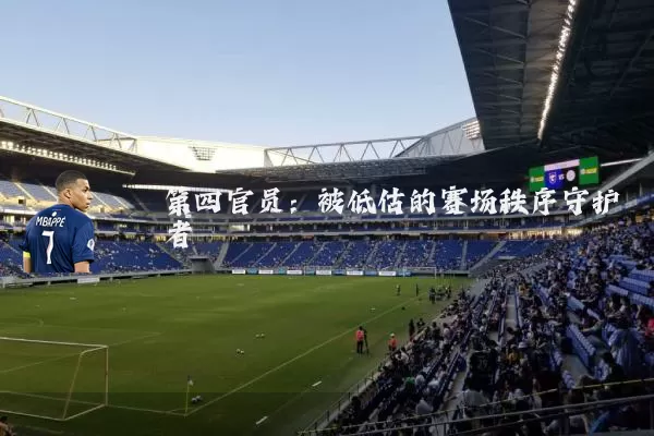 第四官员：被低估的赛场秩序守护者