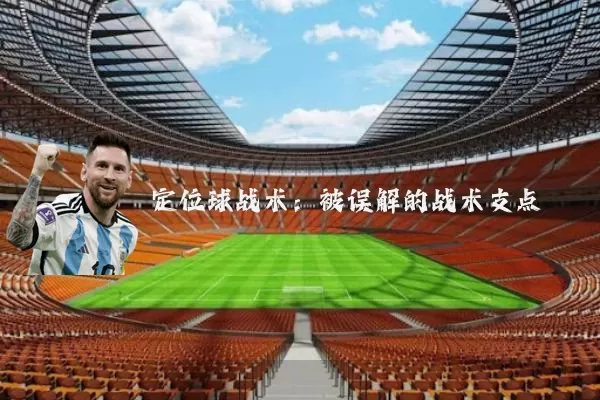 定位球战术：被误解的战术支点