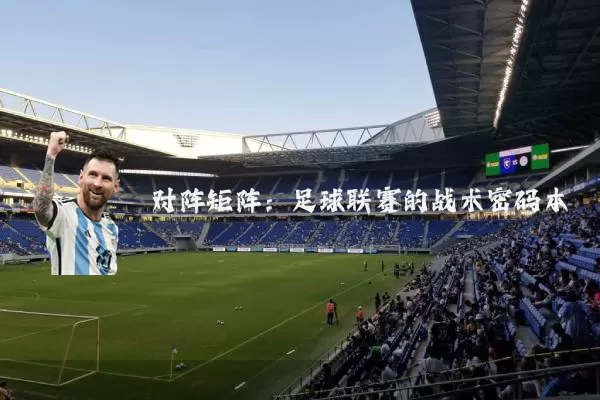 对阵矩阵：足球联赛的战术密码本