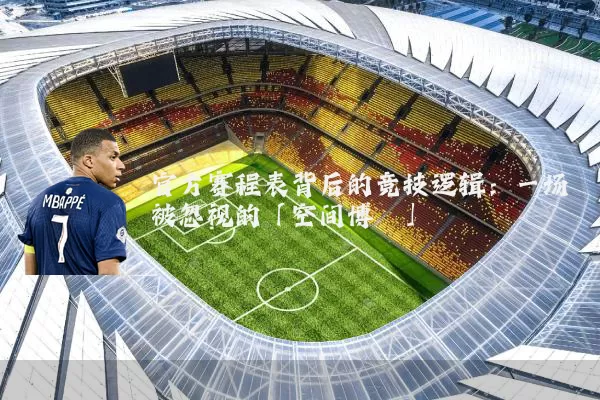 官方赛程表背后的竞技逻辑：一场被忽视的「空间博弈」