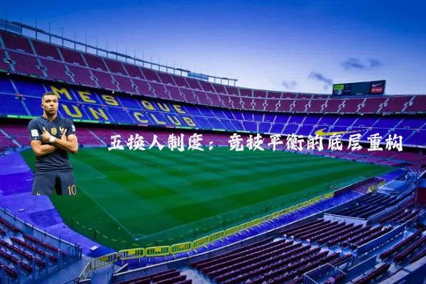 五换人制度：竞技平衡的底层重构