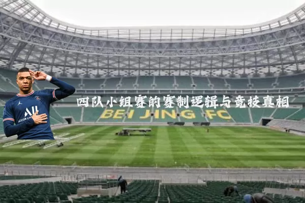 四队小组赛的赛制逻辑与竞技真相