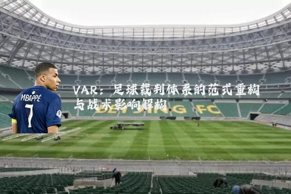 VAR：足球裁判体系的范式重构与战术影响解构
