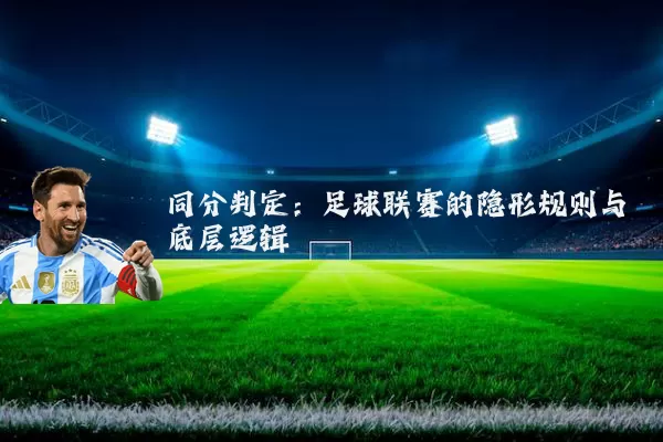 同分判定：足球联赛的隐形规则与底层逻辑